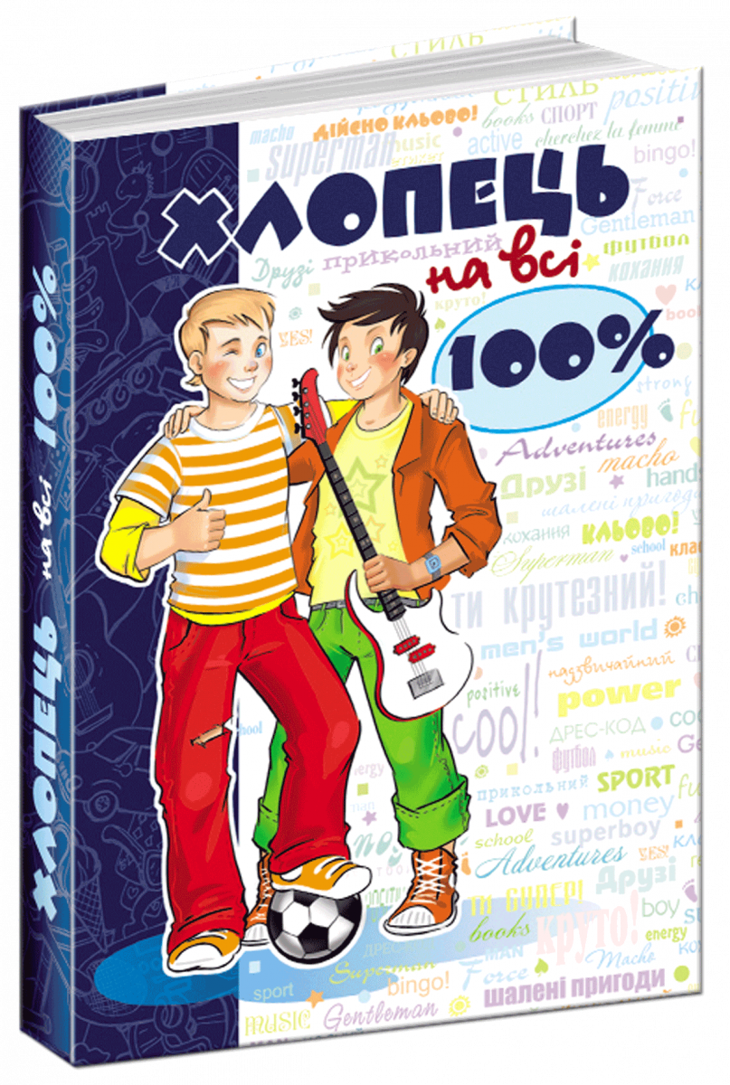 

Хлопець на всі 100% (9789664290927)