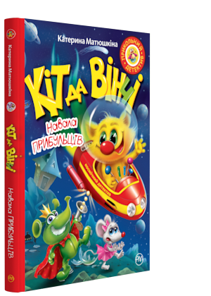 

Кіт да Вінчі. Навала прибульців (9789669173218)