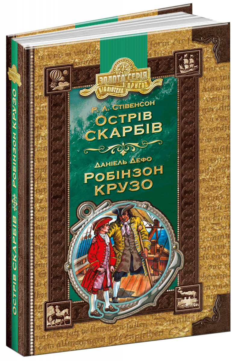 

Острів скарбів. Робінзон Крузо (9789664294918)