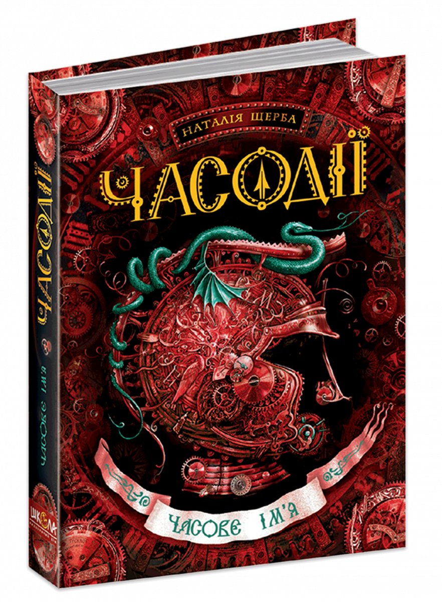 

Часодії. Часове ім`я. Книга 4 (9789664292204)