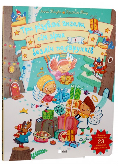 

Три різдвяні ангели, сім зірок і безліч подарунків (9789669424426)