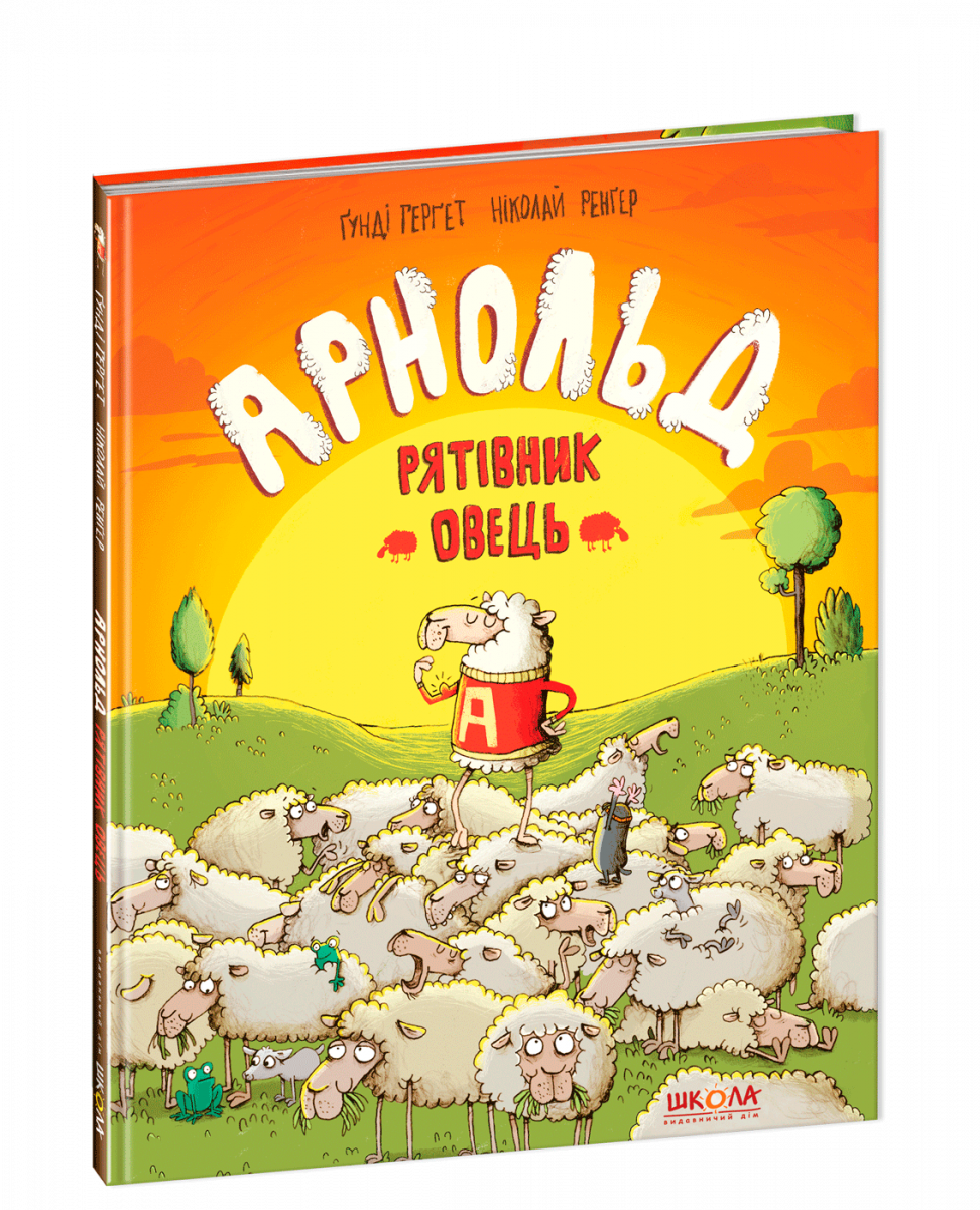 

Арнольд — рятівник овець (9789664295519)