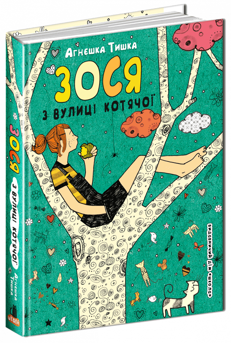 

Зося з вулиці Котячої (9789664294260)