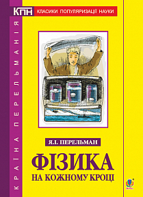 

Фізика на кожному кроці (9789661053402)