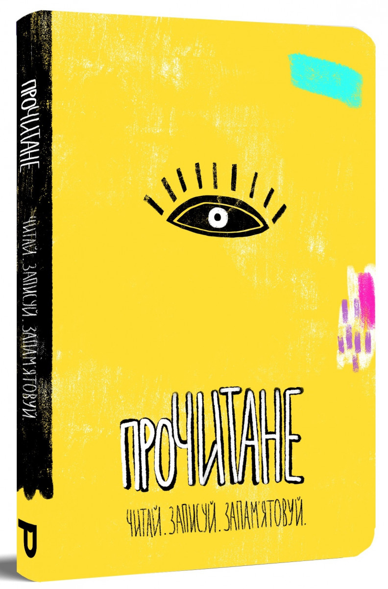 

Прочитане: Читай. Записуй. Запам'ятовуй (9789669779007)