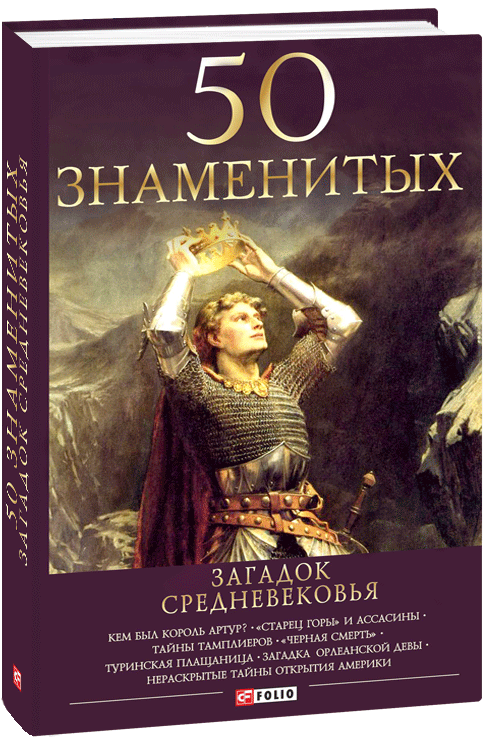 

50 знаменитых загадок Средневековья (9789660382633)