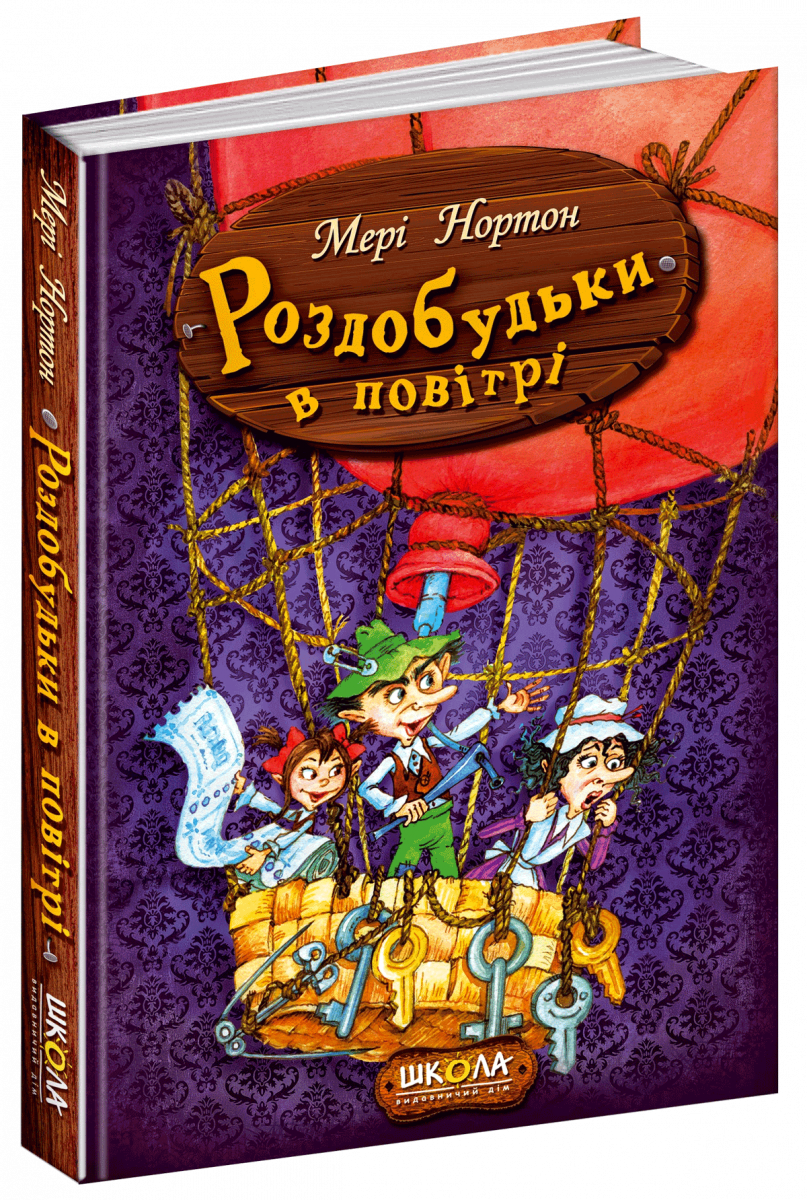 

Роздобудьки в повітрі (9789664293874)