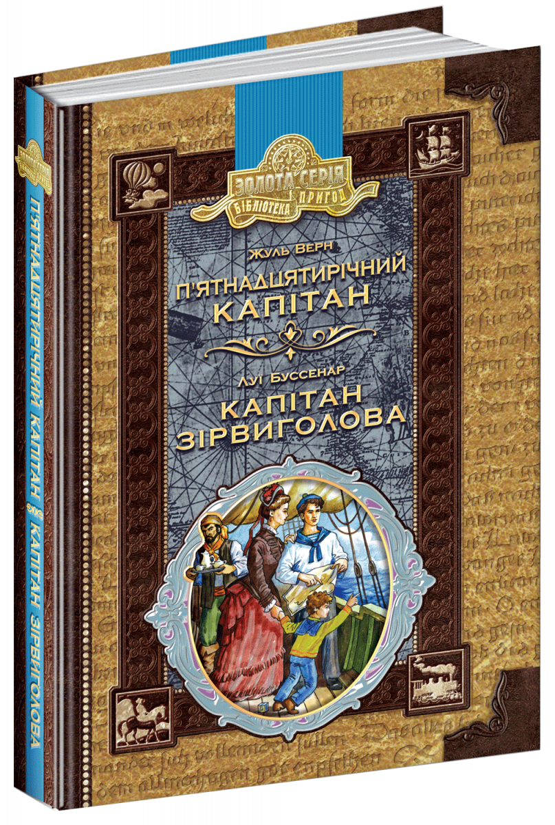 

П’ятнадцятирічний капітан. Капітан Зірвиголова (9789664295564)