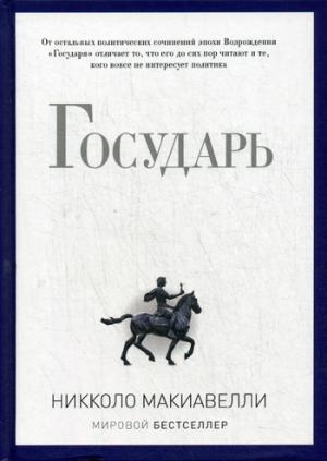 

Государь (9785386079468)