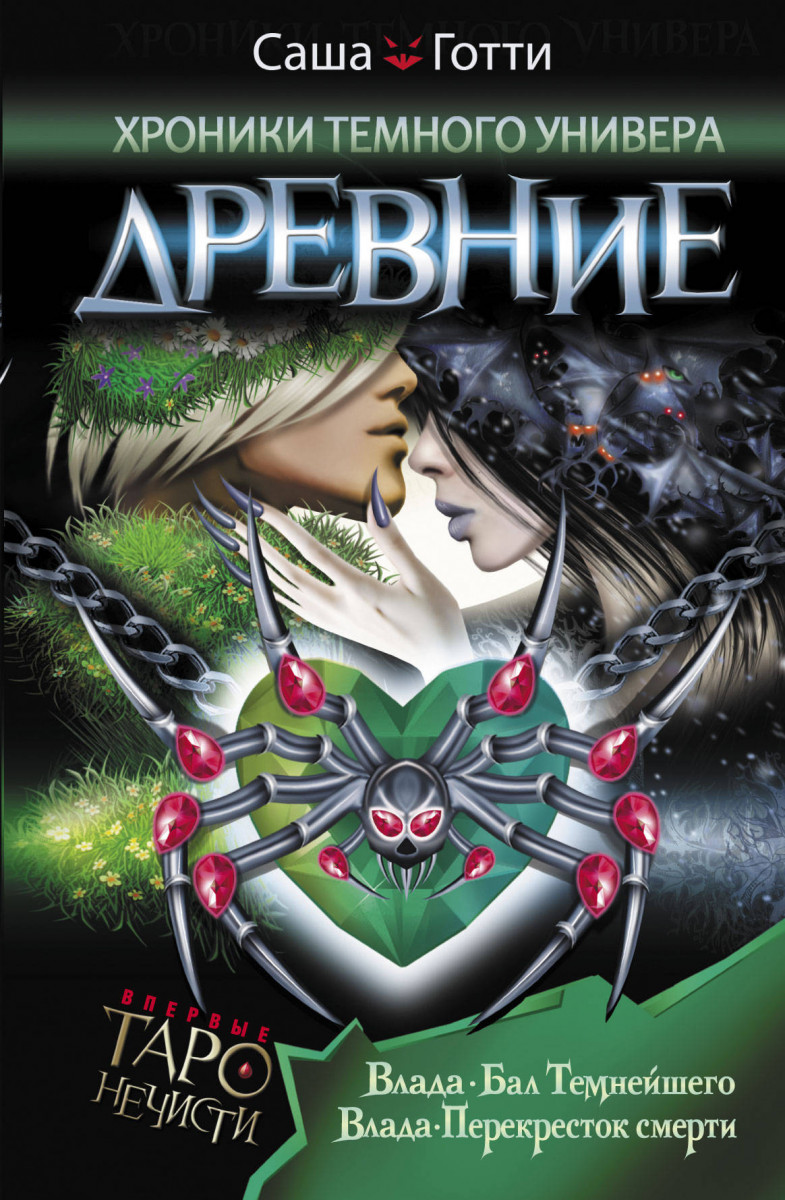 

Хроники Темного Универа. Древние (9785171093365)
