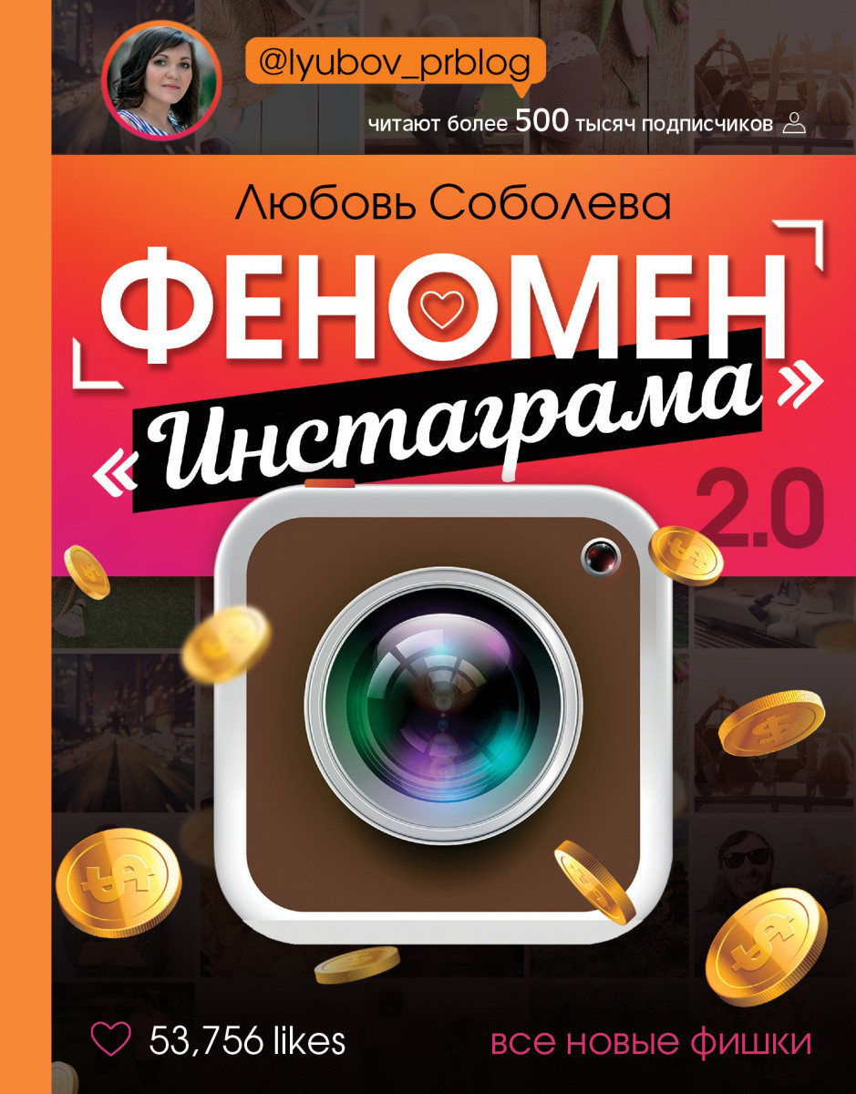 

Феномен инстаграма 2.0: все новые фишки (9785171053109)