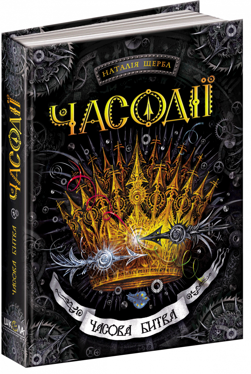 

Часодії. Часова битва. Книга 6 (9789664292907)