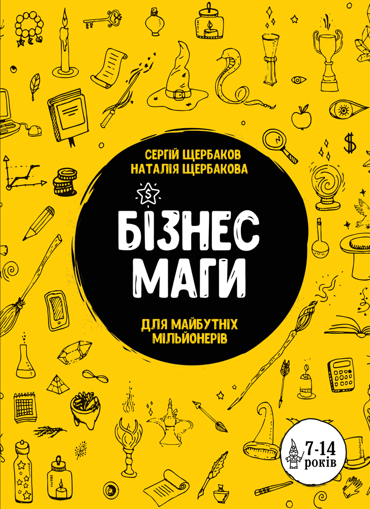 

Бізнесмаги. Як стати справжнім чарівником (9789662236057)