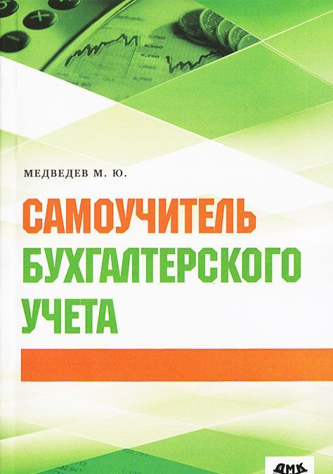 

Самоучитель бухгалтерского учета (683740)