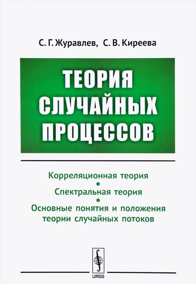 

Теория случайных процессов. Учебно-методический комплекс. Корреляционная теория. Спектральная теория. Основные понятия и положения теории случайных потоков