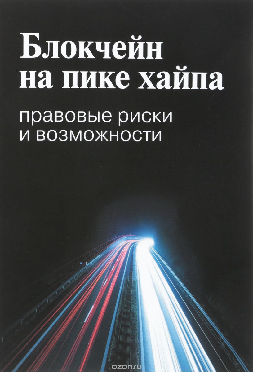 

Блокчейн на пике хайпа: правовые риски и возможности