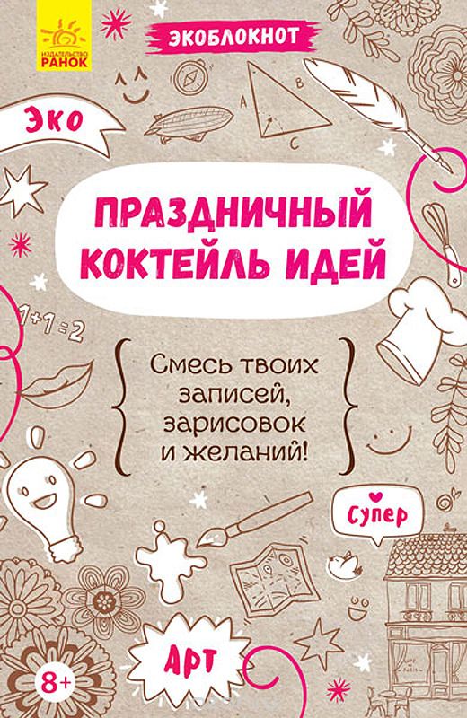 

Экоблокнот. Праздничный коктейль идей