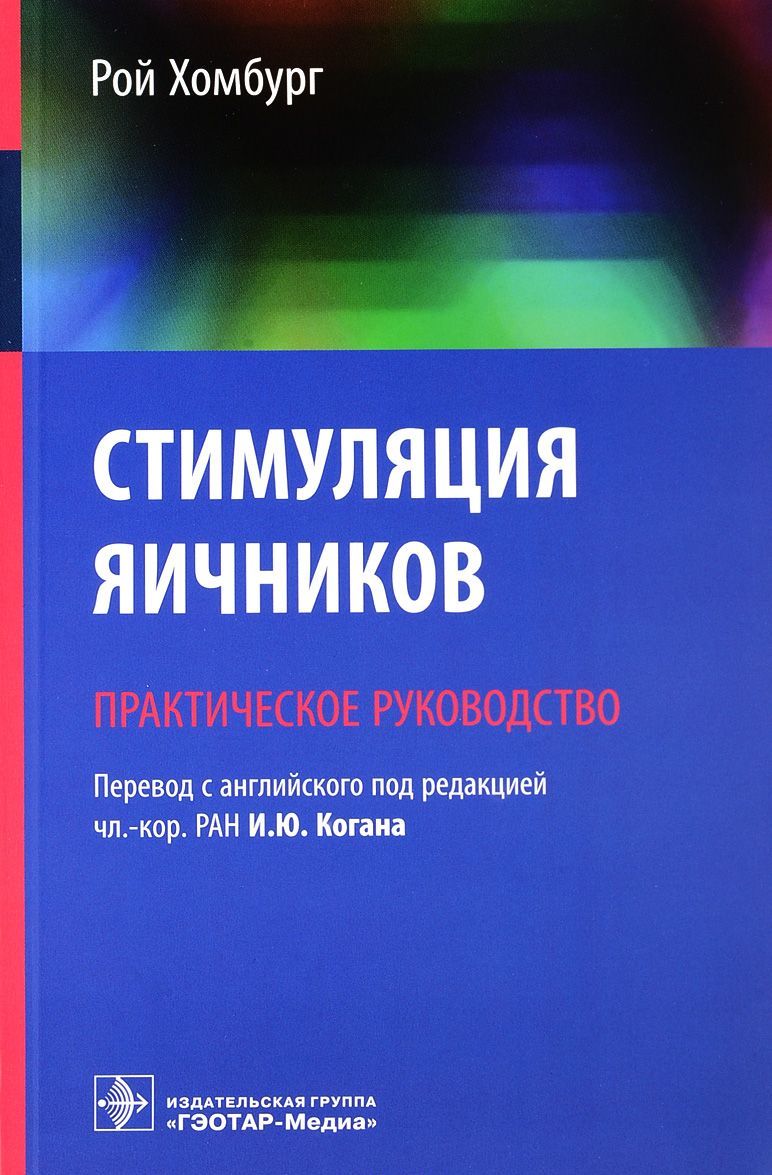 

Стимуляция яичников. Практическое руководство