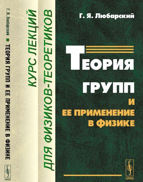

Теория групп и ее применение в физике. Курс лекций для физиков-теоретиков