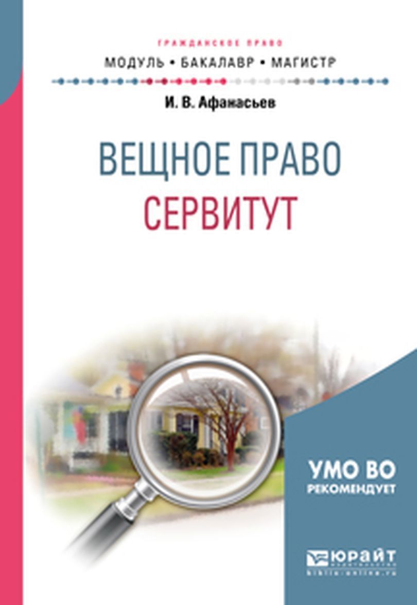 

Вещное право: сервитут. Учебное пособие для бакалавриата и магистратуры
