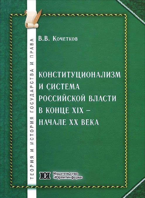 

Конституционализм и система Российской власти в конце XIX - начале XX века