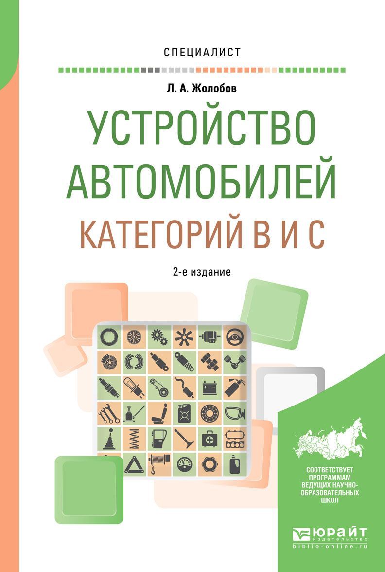 

Устройство автомобилей категорий В и С. Учебное пособие для вузов