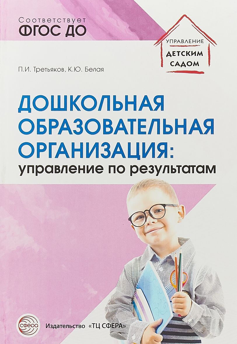 

Дошкольная образовательная организация. Управление по результатам