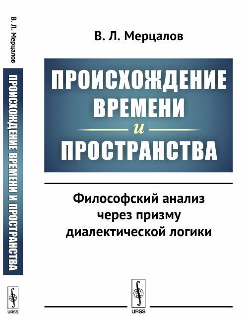 

Происхождение времени и пространства. Философский анализ через призму диалектической логики