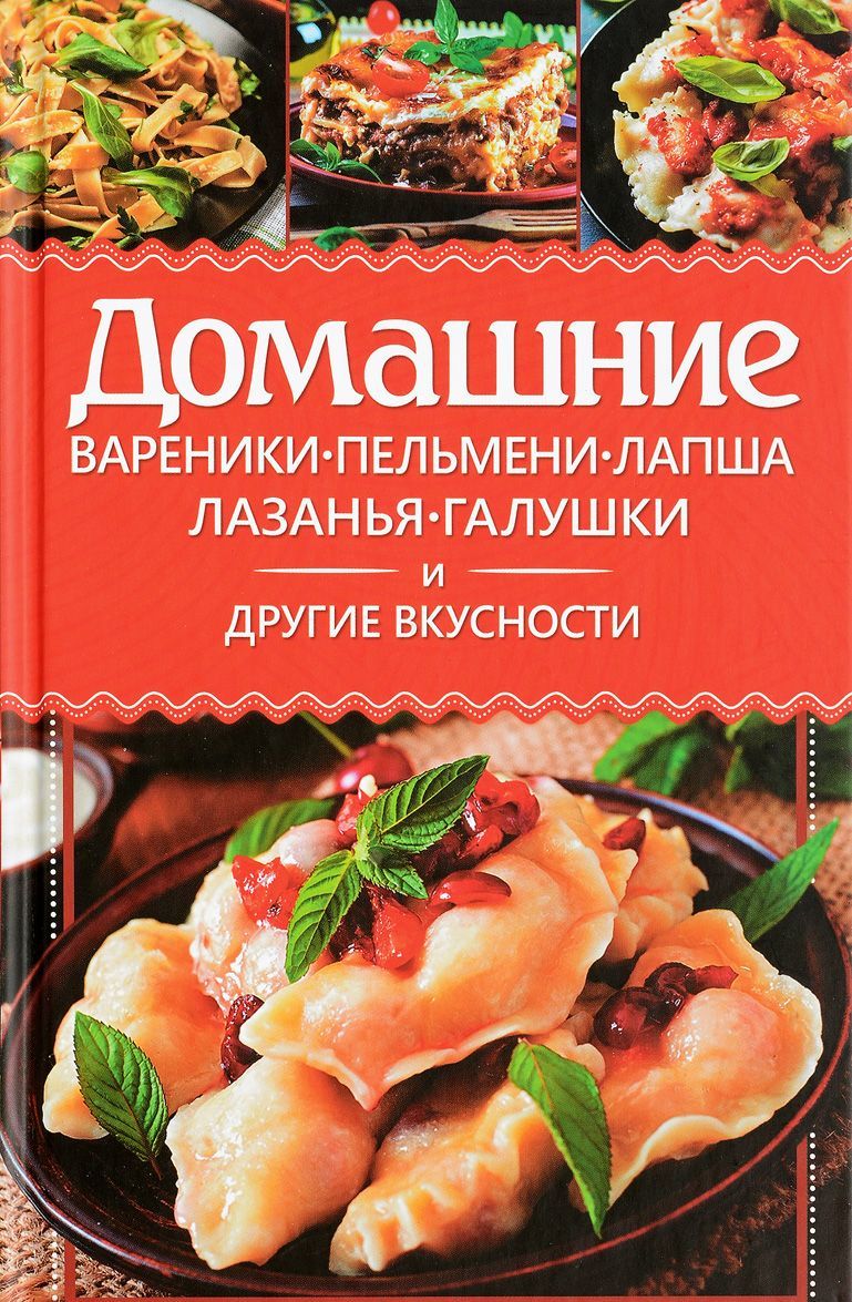 

Домашние вареники, пельмени, лапша, лазанья, галушки и другие вкусности (1627941)