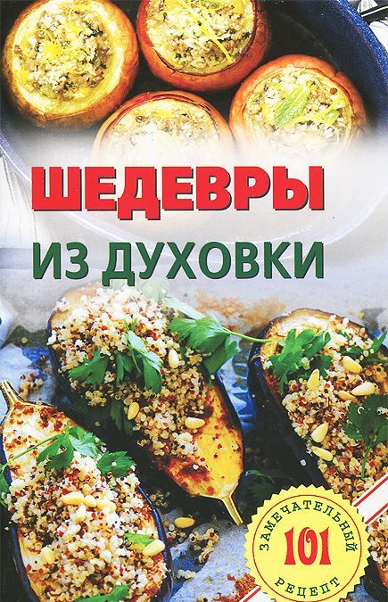 

Шедевры из духовки