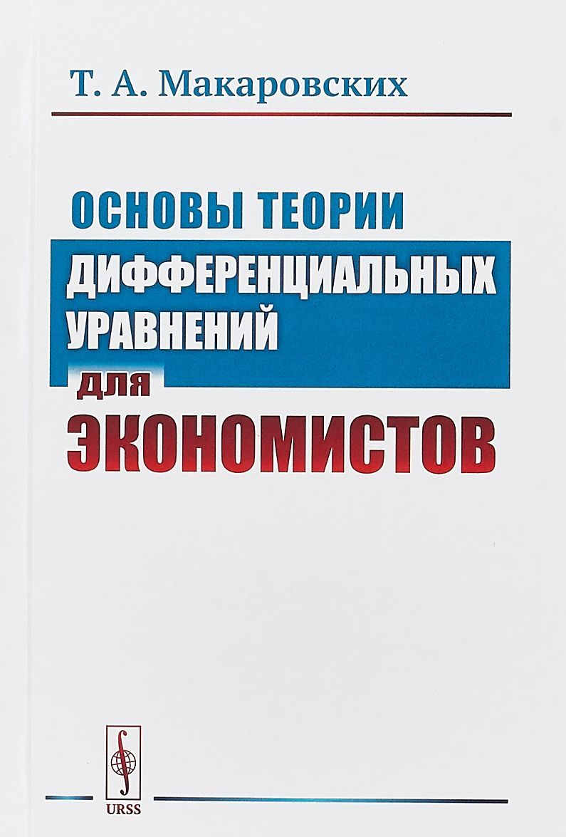 

Основы теории дифференциальных уравнений для экономистов