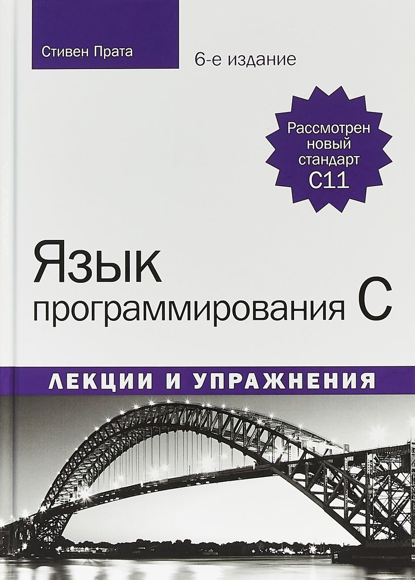 

Язык программирования C. Лекции и упражнения (1780376)