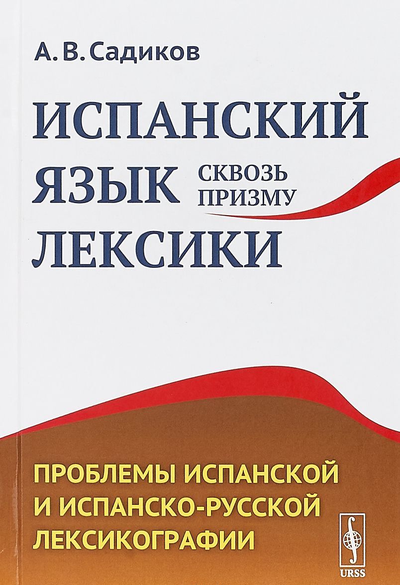 

Испанский язык сквозь призму лексики. Проблемы испанской и испанско-русской лексикографии