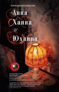 

Анна. Ханна и Юханна