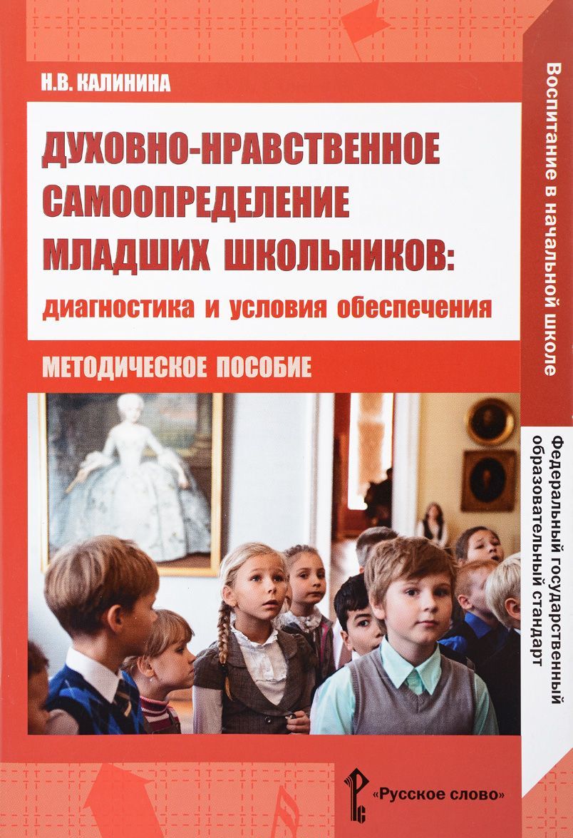 

Духовно-нравственное самоопределение младших школьников