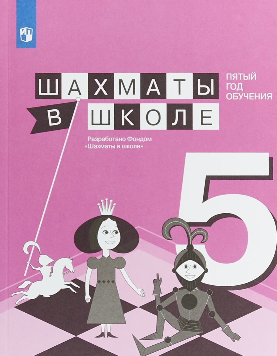 

Шахматы в школе. Учебное пособие. 5-й год обучения