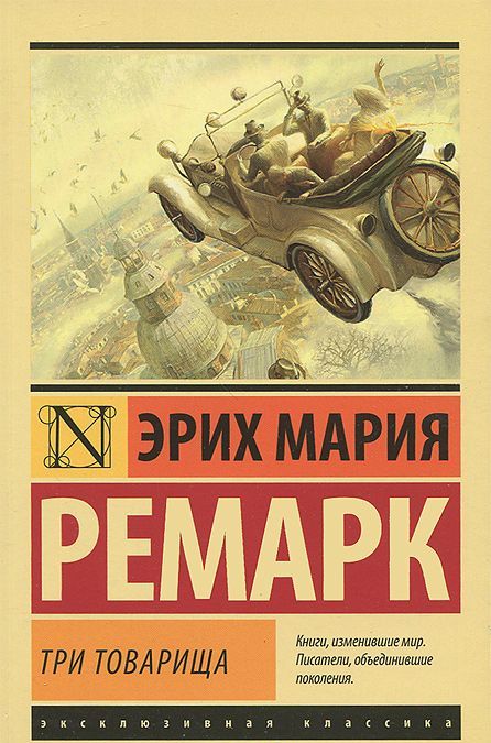 

Три товарища