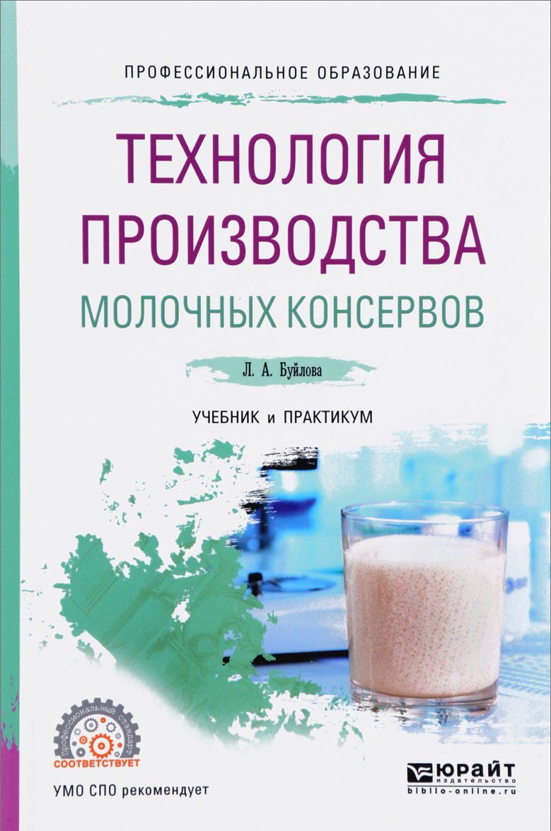 

Технология производства молочных консервов. Учебник и практикум для СПО (1624930)