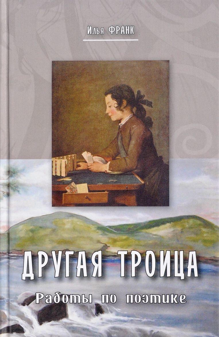 

Другая троица. Работы по поэтике
