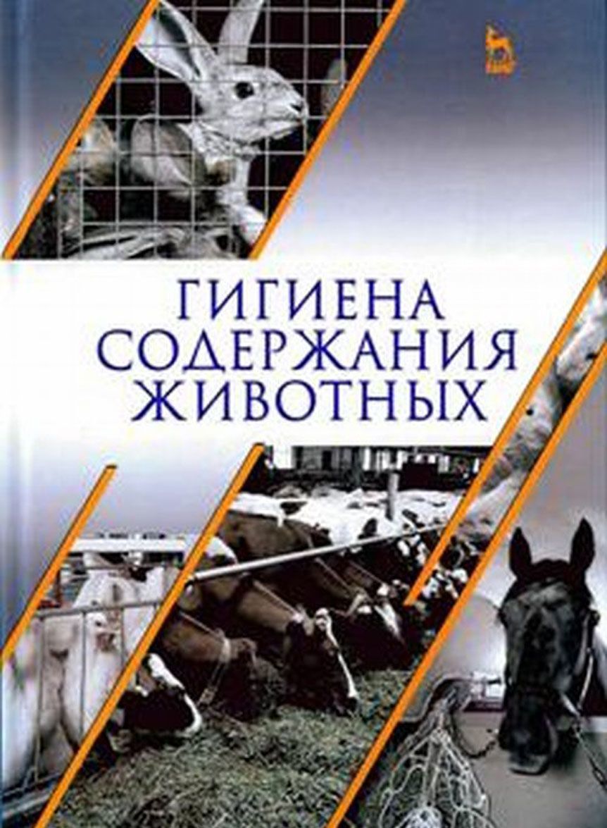 

Гигиена содержания животных. Учебник (1632423)