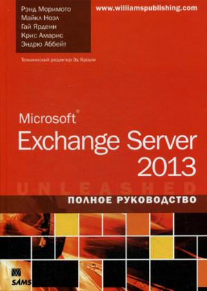 

Microsoft Exchange Server 2013. Полное руководство