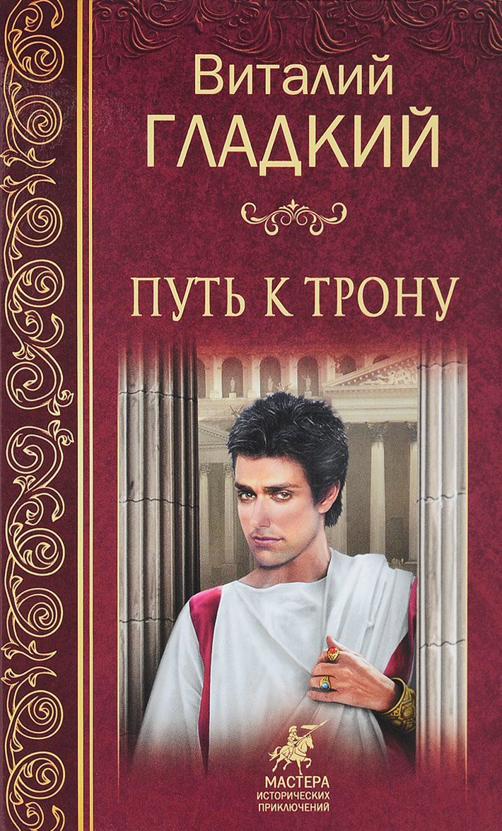 

Путь к трону (1679925)