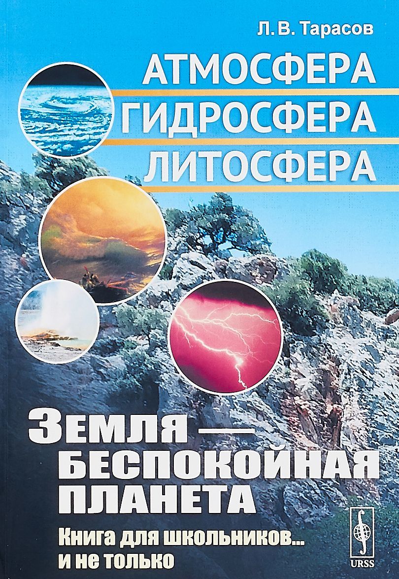 

Земля --- беспокойная планета: Атмосфера. гидросфера. литосфера: Книга для школьников... и не только