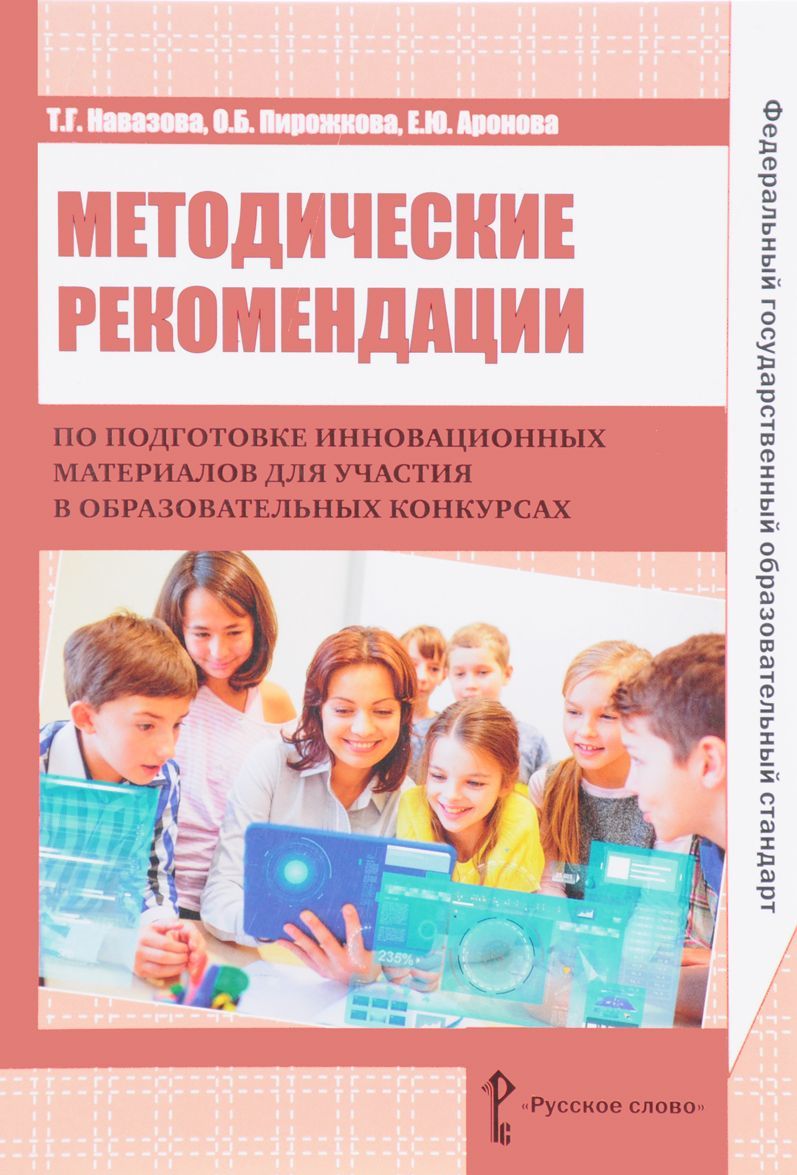 

Методические рекомендации по подготовке инновационных материалов для участия в образовательных конкурсах.