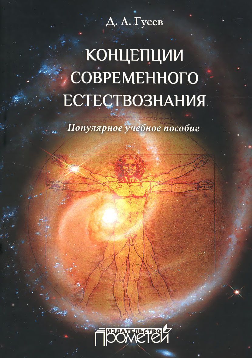 

Концепции современного естествознания. Популярное учебное пособие