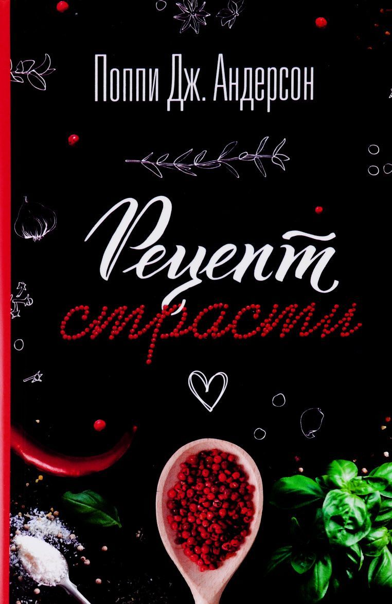 

Рецепт страсти