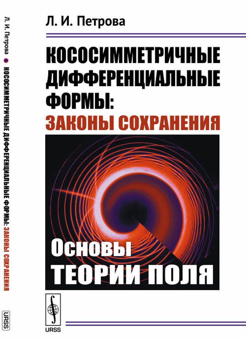 

Кососимметричные дифференциальные формы. Законы сохранения. Основы теории поля