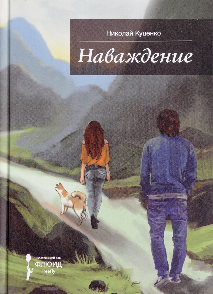 

Наваждение. Сборник рассказов