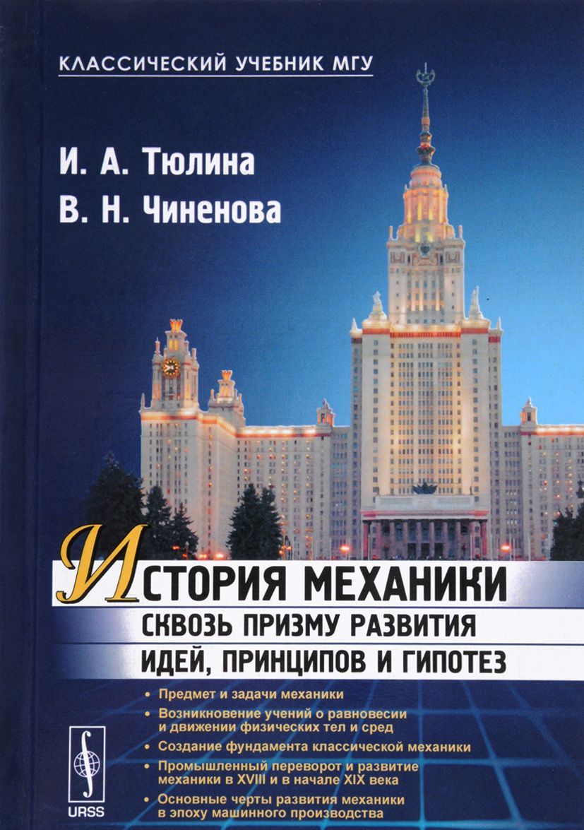 

История механики сквозь призму развития идей, принципов и гипотез