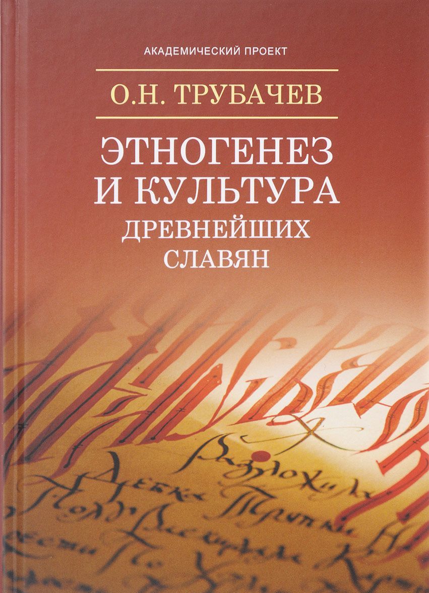 

Этногенез и культура древнейших славян. Лингвистические исследования